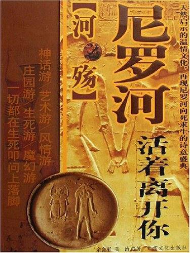 河之殇：尼罗河——活着离开你