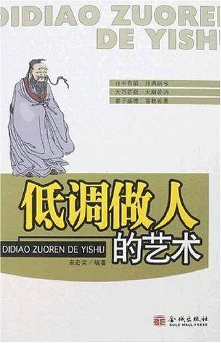 低调做人的艺术