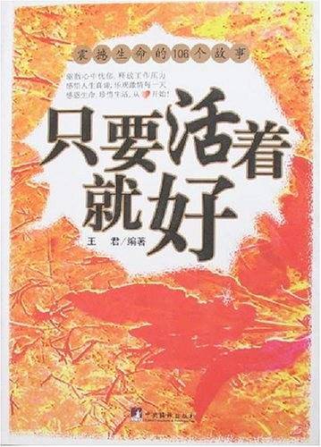 只要活着就好