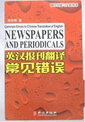 英汉报刊翻译常见错误