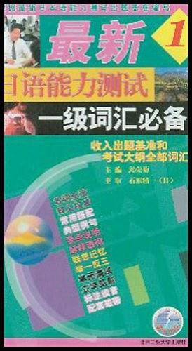 最新日语能力测试1级词汇必备