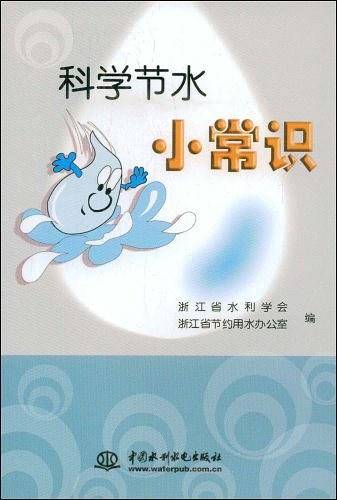 科学节水小常识