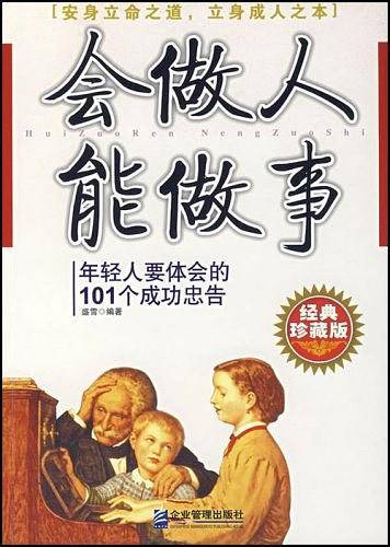 会做人能做事