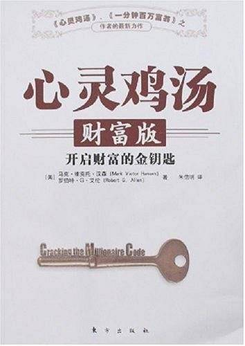 心灵鸡汤财富版