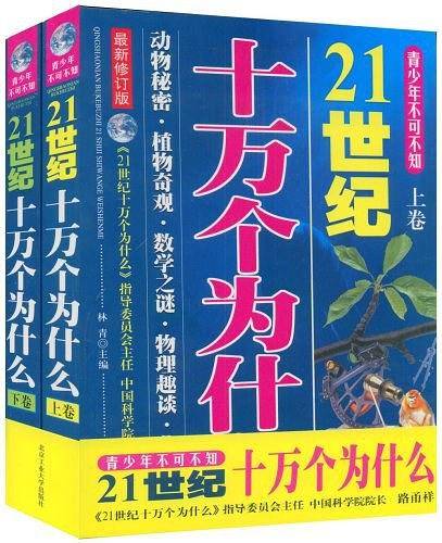 21世纪十万个为什么（上下）