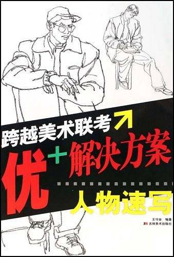人物速写/跨越美术联考优+解决方案