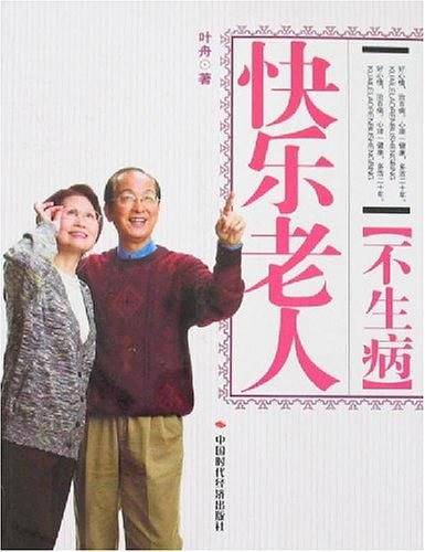 快乐老人不生病