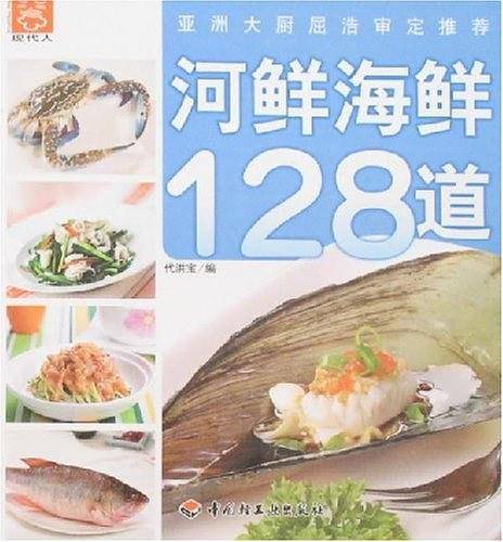 河鲜海鲜128道