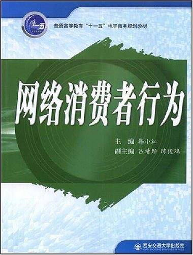 网络消费者行为