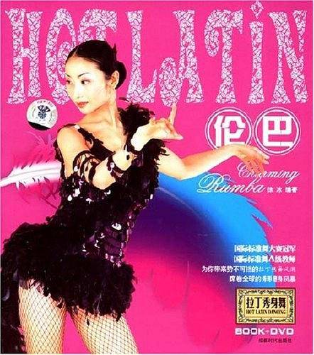 拉丁秀身舞：伦巴