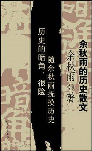 历史的暗角：余秋雨的历史散文