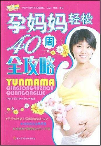 孕妈妈轻松40周全攻略