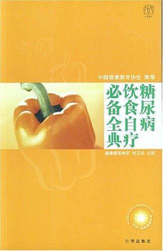 糖尿病饮食自疗必备全典