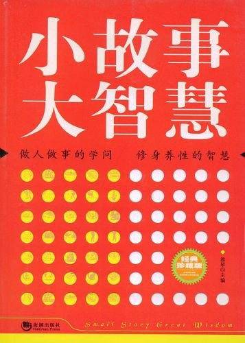 小故事大智慧