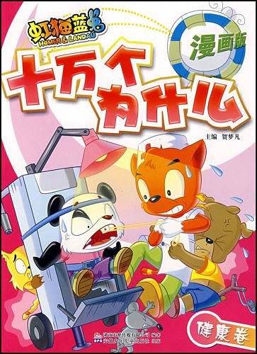 虹猫蓝兔七侠传·十万个为什么·2 健康卷