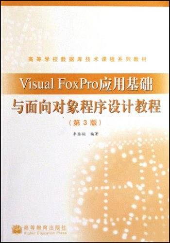 Visual FoxPro应用基础与面向对象程序设计教程