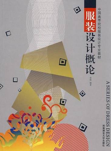 服装设计概论
