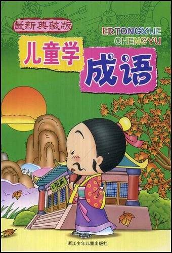 儿童学成语