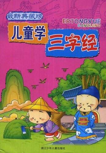 儿童学三字经