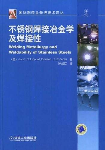 不锈钢焊接冶金学及焊接性