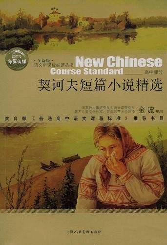 契诃夫短篇小说精选/语文必读丛书