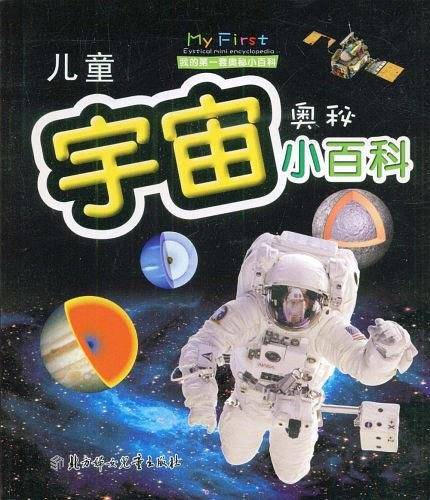 儿童宇宙奥秘小百科