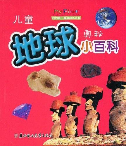 儿童地球奥秘小百科