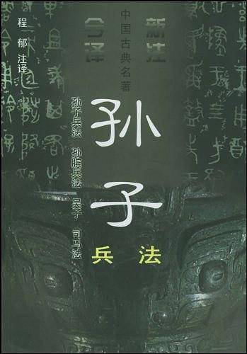 孙子兵法注译