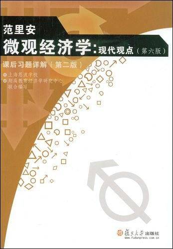 范里安《微观经济学：现代观点》课后习题详解