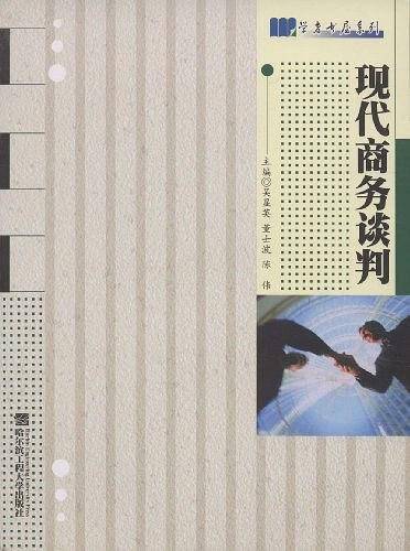 现代商务谈判