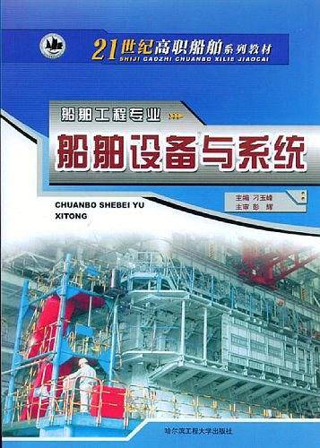 船舶设备与系统
