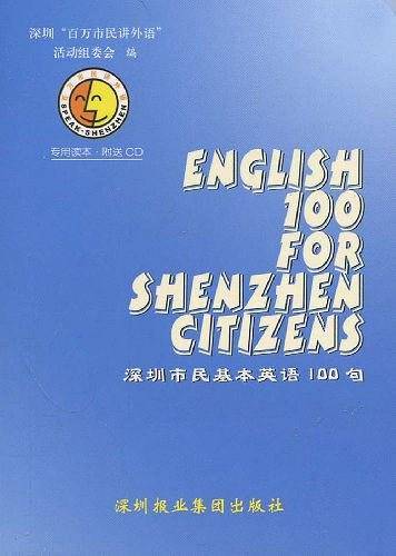 深圳市民基本英语100句