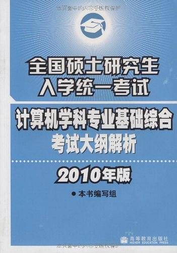 全国硕士研究生入学统一考试计算机学科专业基础综合考试大纲解析