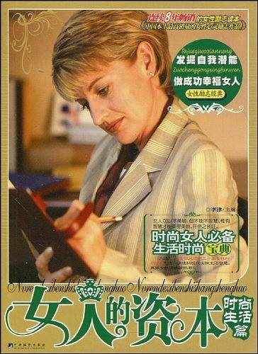 女人的资本。时尚生活篇