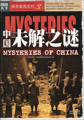 图说天下探索发现3-中国未解之谜
