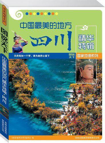 图说天下国家地理5-中国最美的地方精华特辑.四川