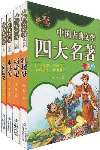 中国古典文学四大名著