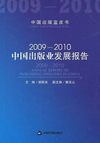 20092010 中国出版业发展报告