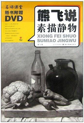 名师课堂熊飞说素描静物