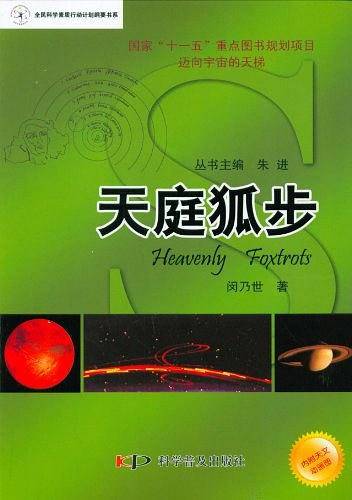 迈向宇宙的天梯 ? 天文科普丛书--美丽星空系列——天庭狐步