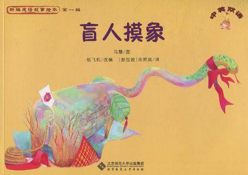新编成语故事绘本 《盲人摸象》