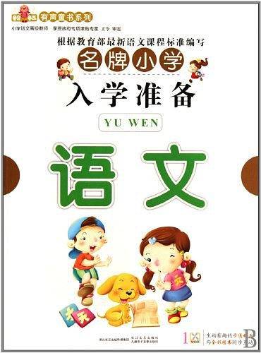 名牌小学入学准备--英语