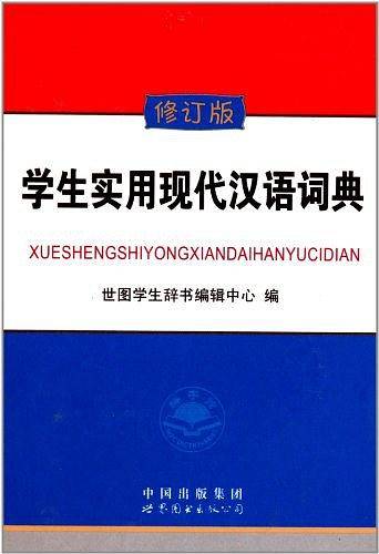 学生实用现代汉语词典