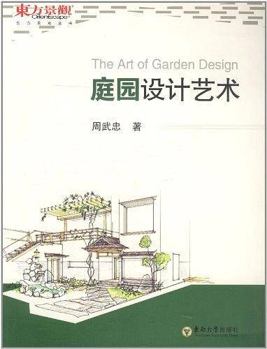 庭园设计艺术