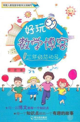 好玩的数学博客.三年级总动员