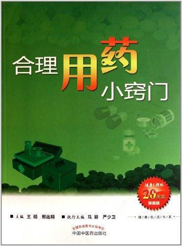 合理用药小窍门--健康生活书系