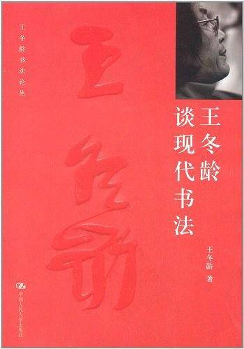 王冬龄谈现代书法