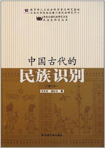 中国古代的民族识别