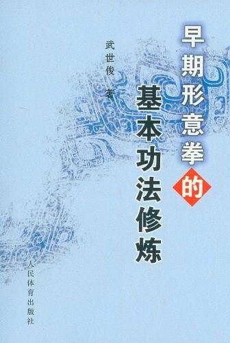 早期形意拳基本功法修炼