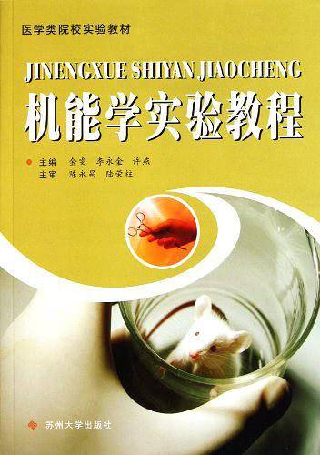 机能学实验教程